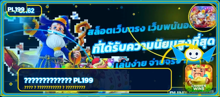 PL199 ดีไหม? ตรวจเว็บตรง ฝากถอน และความปลอดภัย